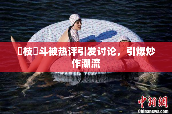 狛枝凪斗被热评引发讨论，引爆炒作潮流