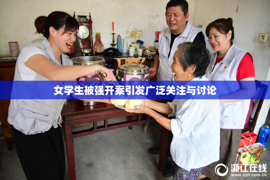 女学生被强开案引发广泛关注与讨论