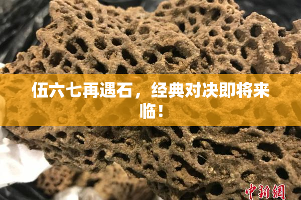 伍六七再遇石，经典对决即将来临！