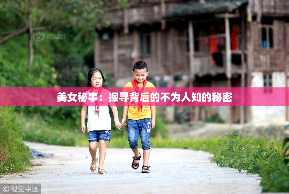 美女秘事：探寻背后的不为人知的秘密
