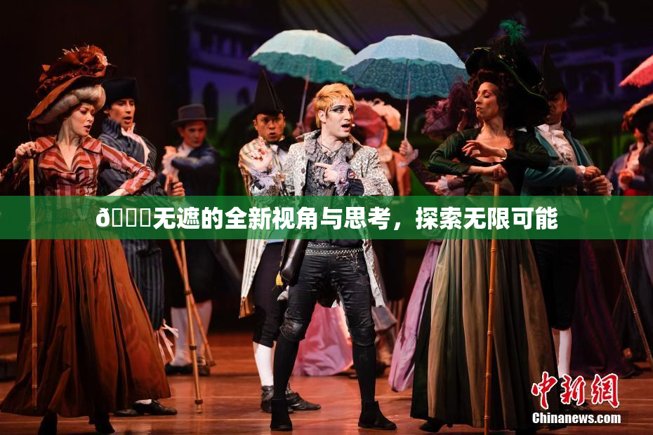 🔞无遮的全新视角与思考，探索无限可能