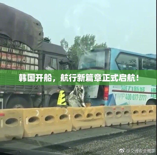 韩国开船，航行新篇章正式启航！