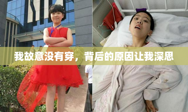 我故意没有穿，背后的原因让我深思