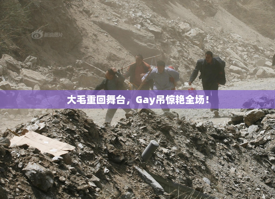 大毛重回舞台，Gay吊惊艳全场！