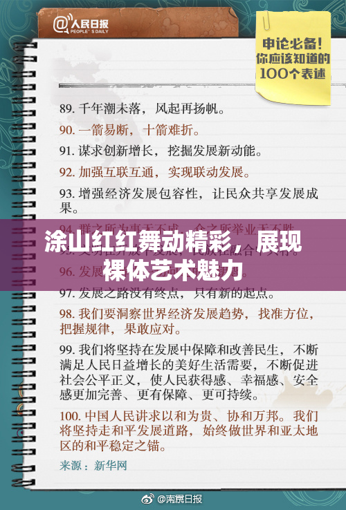涂山红红舞动精彩，展现裸体艺术魅力