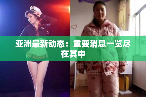 亚洲最新动态：重要消息一览尽在其中
