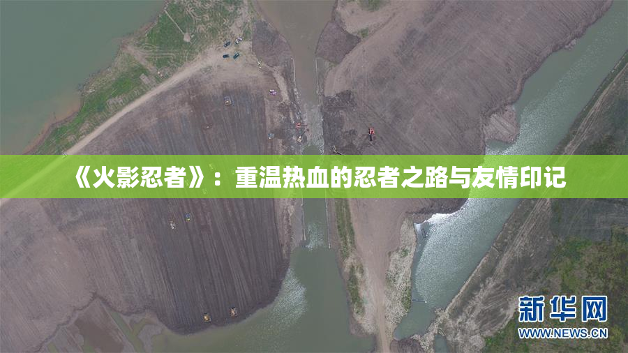 《火影忍者》：重温热血的忍者之路与友情印记