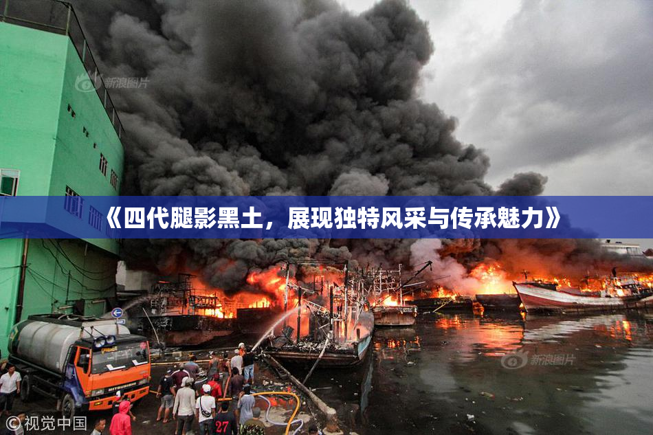 《四代腿影黑土，展现独特风采与传承魅力》