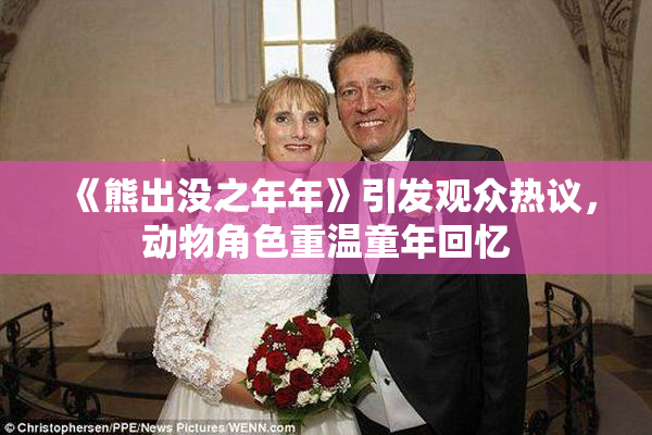 《熊出没之年年》引发观众热议，动物角色重温童年回忆