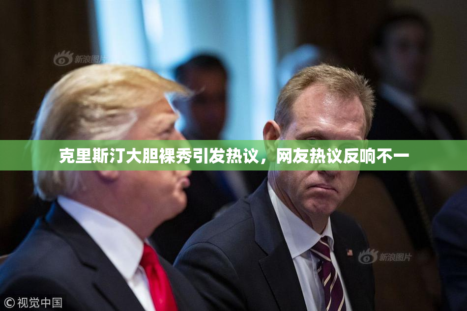 克里斯汀大胆裸秀引发热议，网友热议反响不一