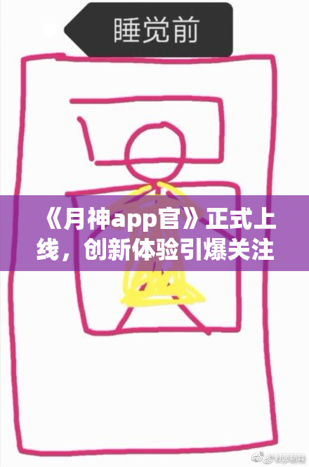 《月神app官》正式上线，创新体验引爆关注！