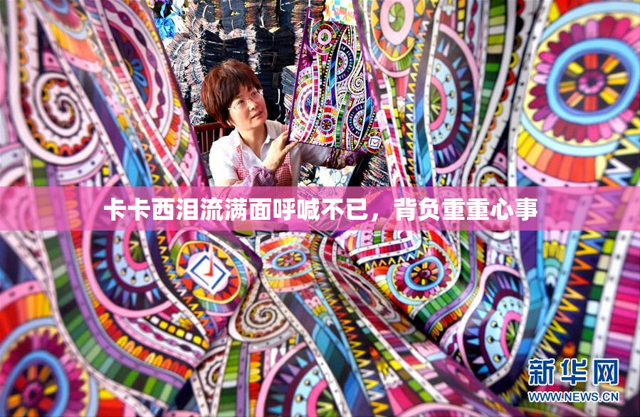 卡卡西泪流满面呼喊不已，背负重重心事
