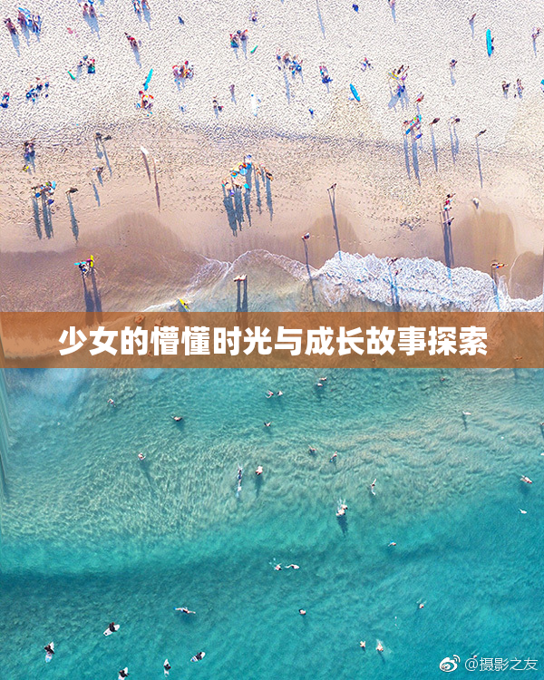 少女的懵懂时光与成长故事探索