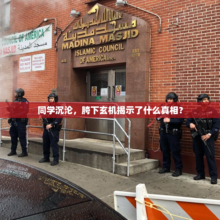 同学沉沦，胯下玄机揭示了什么真相？