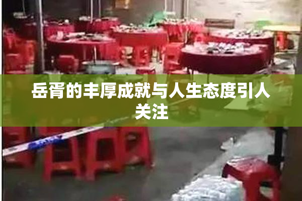 岳胥的丰厚成就与人生态度引人关注