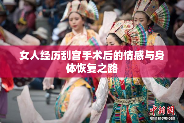 女人经历刮宫手术后的情感与身体恢复之路