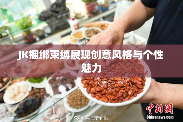 JK捆绑束缚展现创意风格与个性魅力