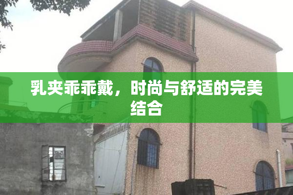 乳夹乖乖戴，时尚与舒适的完美结合