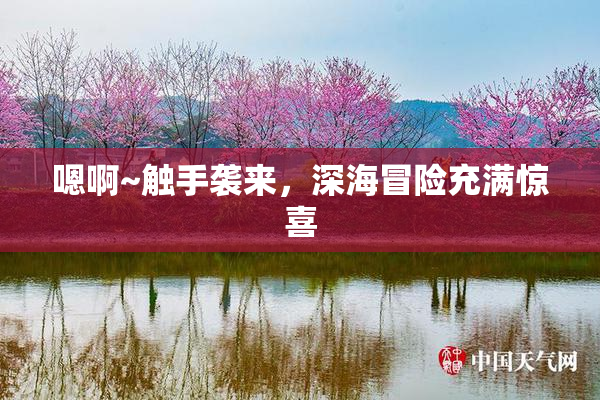 嗯啊~触手袭来，深海冒险充满惊喜