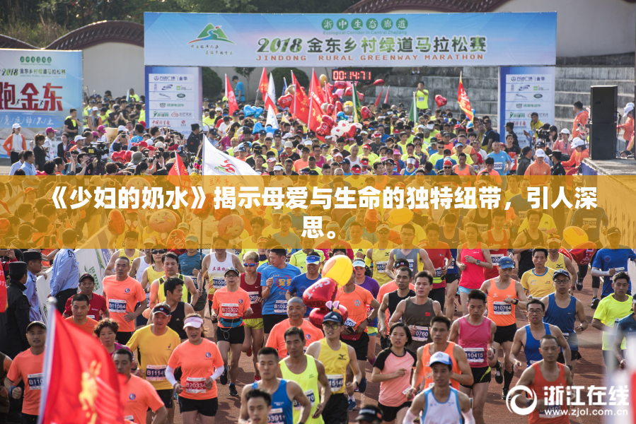 《少妇的奶水》揭示母爱与生命的独特纽带，引人深思。