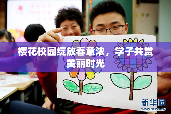 樱花校园绽放春意浓，学子共赏美丽时光