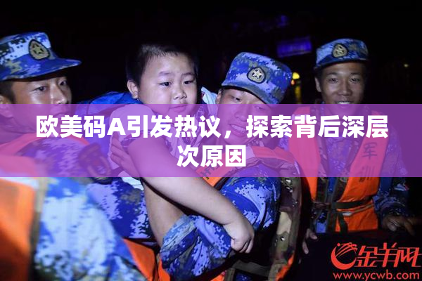 欧美码A引发热议，探索背后深层次原因