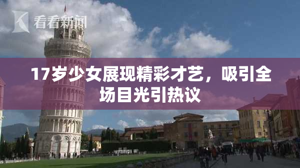 17岁少女展现精彩才艺，吸引全场目光引热议