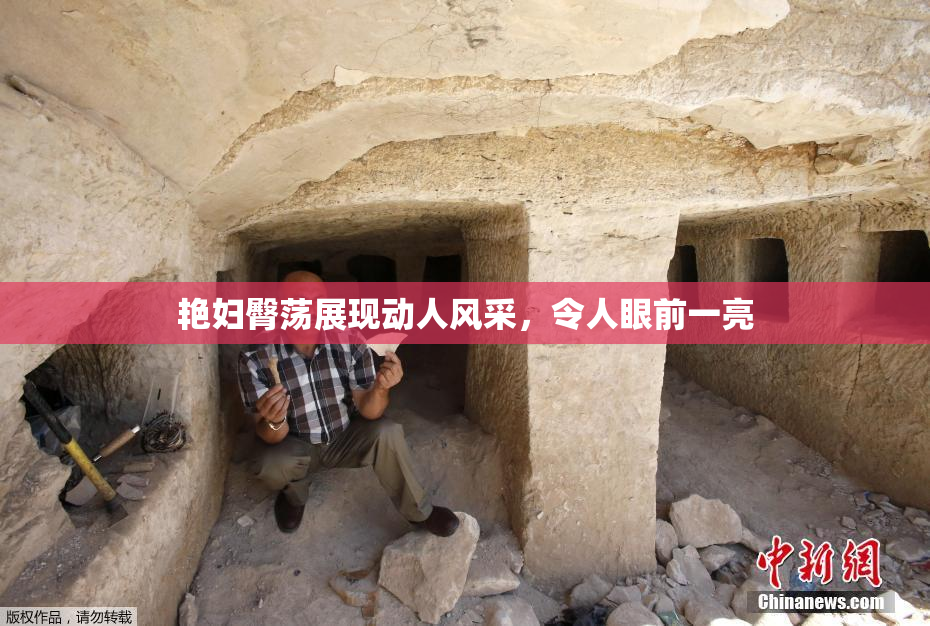 艳妇臀荡展现动人风采，令人眼前一亮