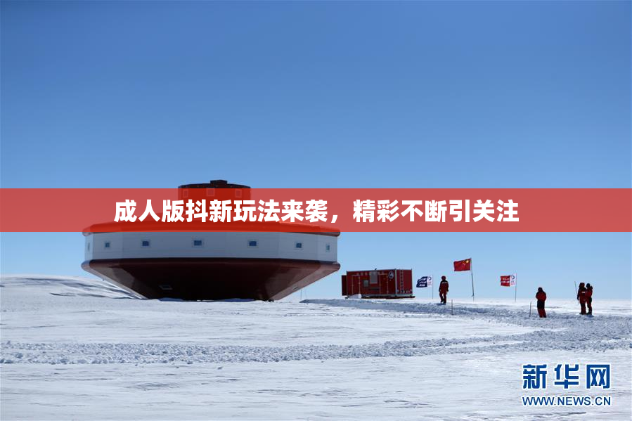 成人版抖新玩法来袭，精彩不断引关注