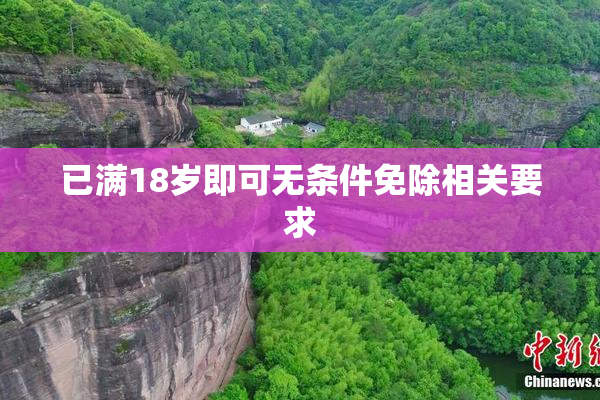 已满18岁即可无条件免除相关要求