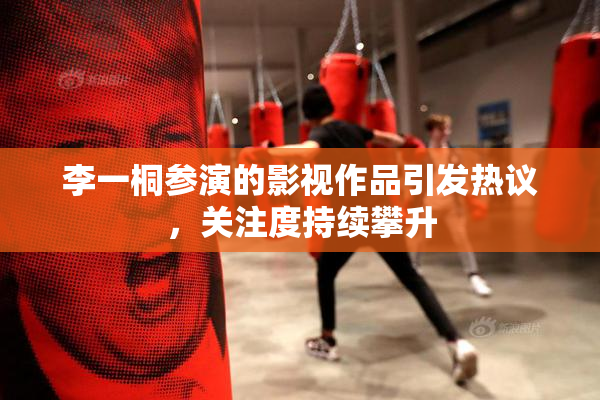 李一桐参演的影视作品引发热议，关注度持续攀升