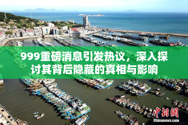 999重磅消息引发热议，深入探讨其背后隐藏的真相与影响