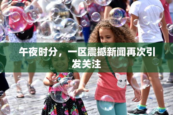 午夜时分，一区震撼新闻再次引发关注