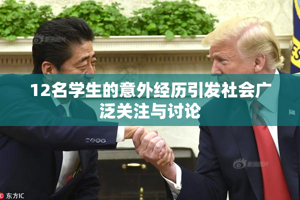 12名学生的意外经历引发社会广泛关注与讨论