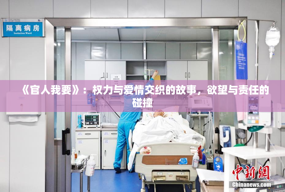 《官人我要》：权力与爱情交织的故事，欲望与责任的碰撞