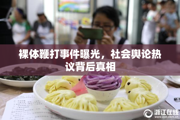 裸体鞭打事件曝光，社会舆论热议背后真相