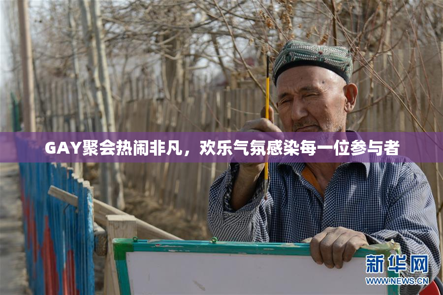GAY聚会热闹非凡，欢乐气氛感染每一位参与者