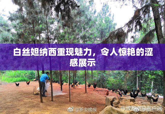 白丝妲纳西重现魅力，令人惊艳的涩感展示