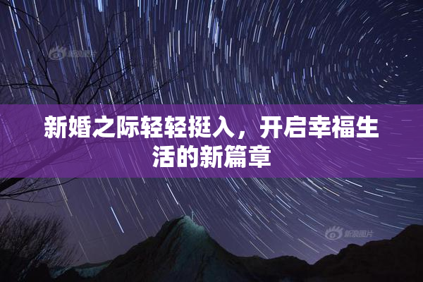 新婚之际轻轻挺入，开启幸福生活的新篇章