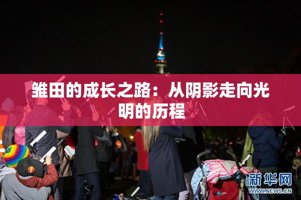 雏田的成长之路：从阴影走向光明的历程