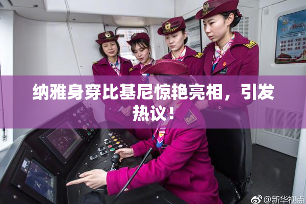 纳雅身穿比基尼惊艳亮相，引发热议！