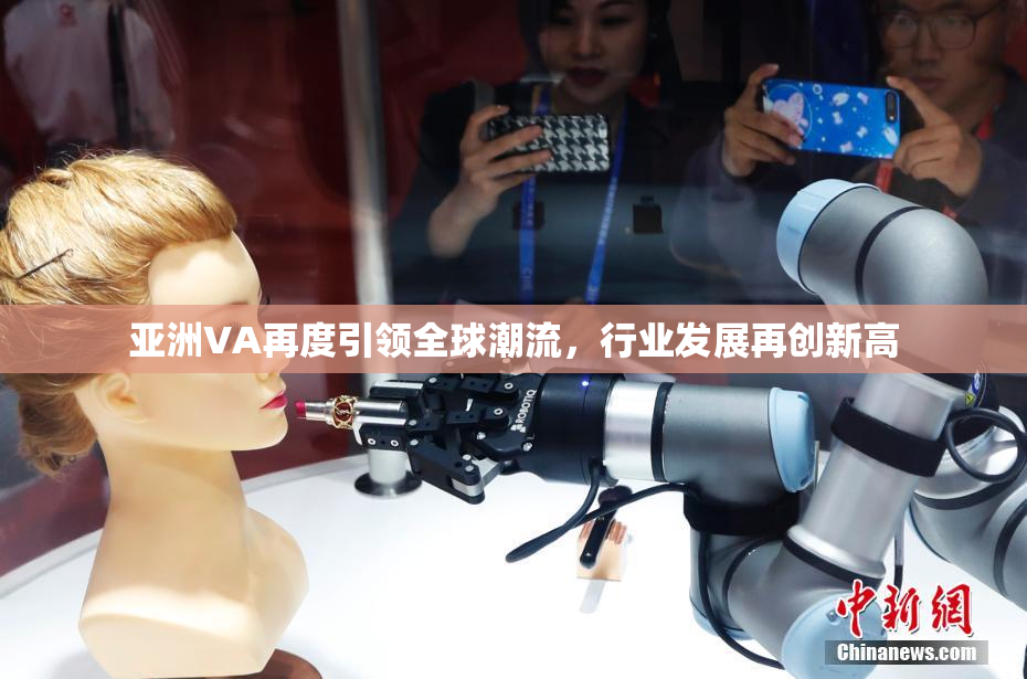 亚洲VA再度引领全球潮流，行业发展再创新高