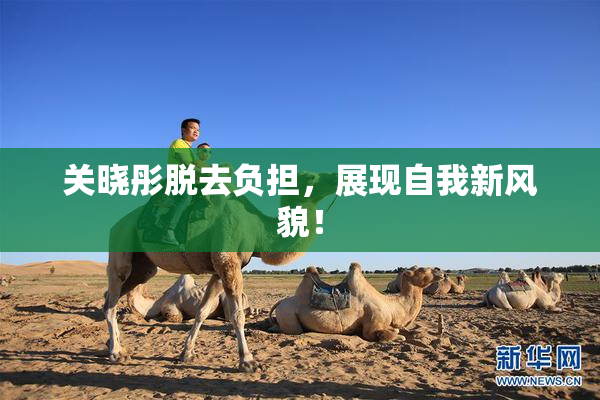 关晓彤脱去负担，展现自我新风貌！