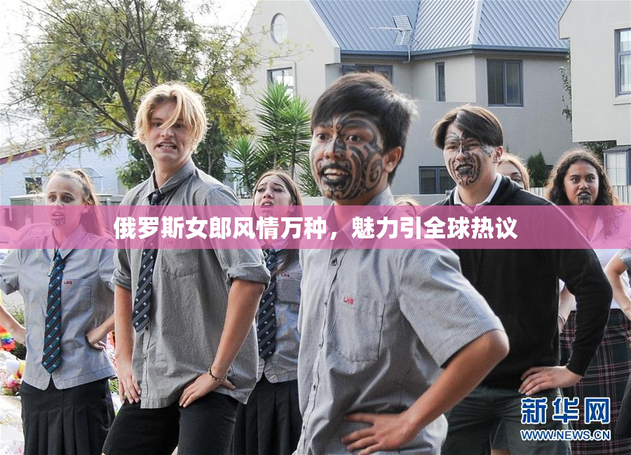 俄罗斯女郎风情万种，魅力引全球热议