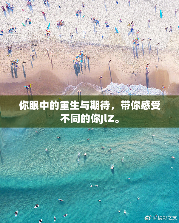 你眼中的重生与期待，带你感受不同的你JlZ。
