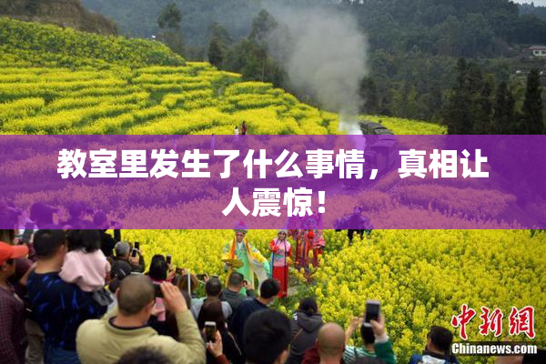 教室里发生了什么事情，真相让人震惊！
