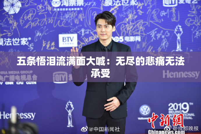 五条悟泪流满面大喊：无尽的悲痛无法承受