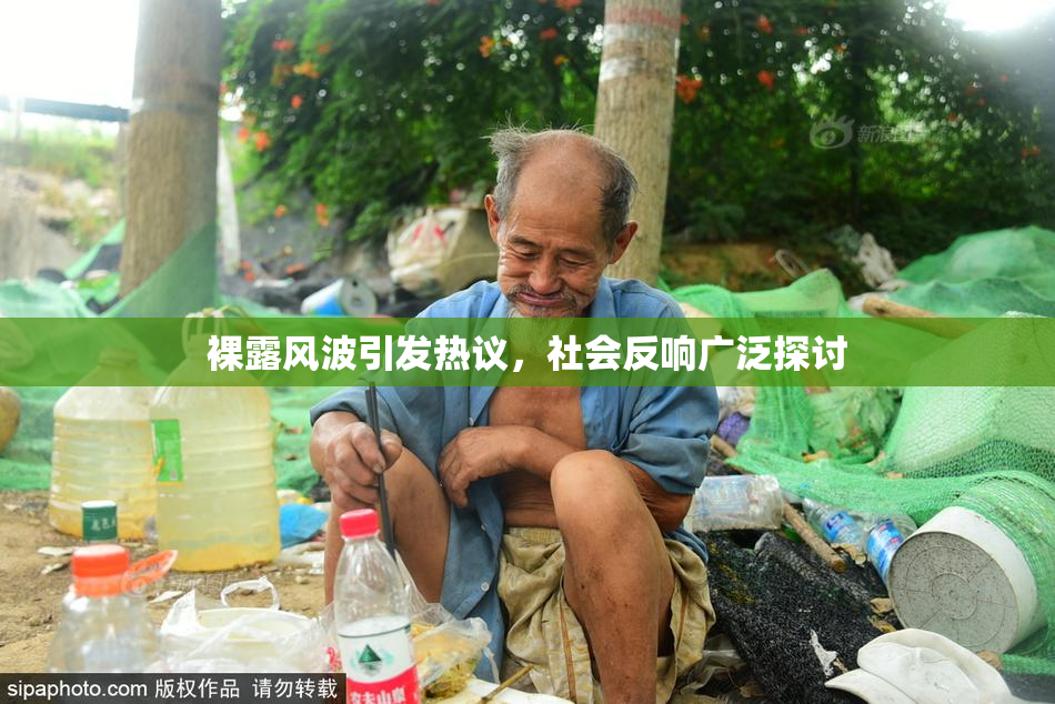 裸露风波引发热议，社会反响广泛探讨