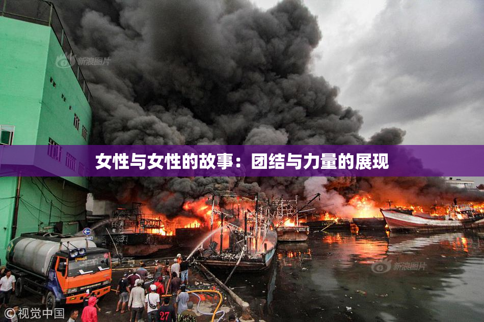 女性与女性的故事：团结与力量的展现