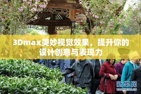 3Dmax美妙视觉效果，提升你的设计创意与表现力